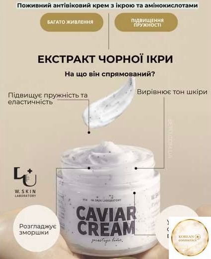 [W. SKIN LABORATORY] CAVIAR CREAM 80 ML ПОЖИВНИЙ АНТИВІКОВИЙ КРЕМ З ІКРОЮ ТА АМІНОКИСЛОТАМИ wskin007 фото